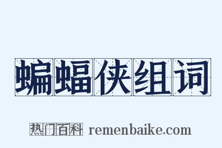 蝙蝠侠组词是什么意思的图片